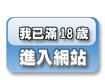 已滿18歲! 進入